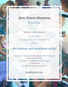 Виклик до Дня Книги Мормона