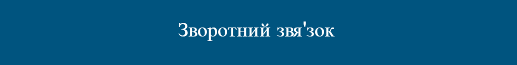 Зворотний зв'язок