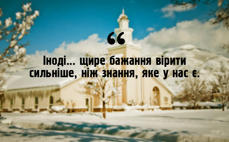 Іноді ... щире бажання вірити сильніше, ніж знання, яке у нас є.