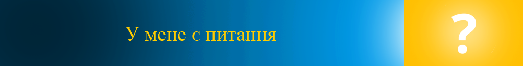 У мене є питання