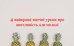 4 найкращі наочні уроки про цнотливість для молоді
