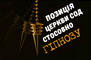 Позиція Церкви СОД стосовно гіпнозу